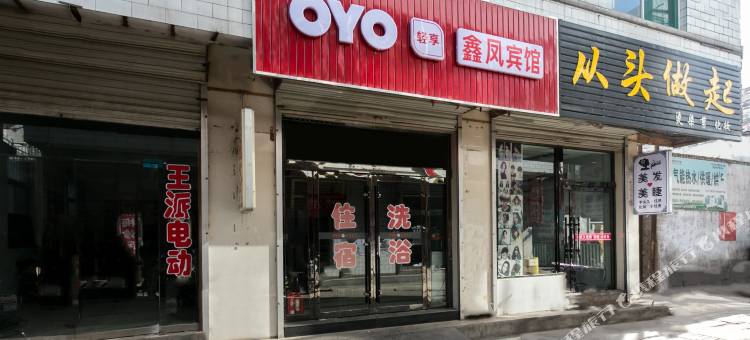OYO吕梁鑫凤宾馆图片