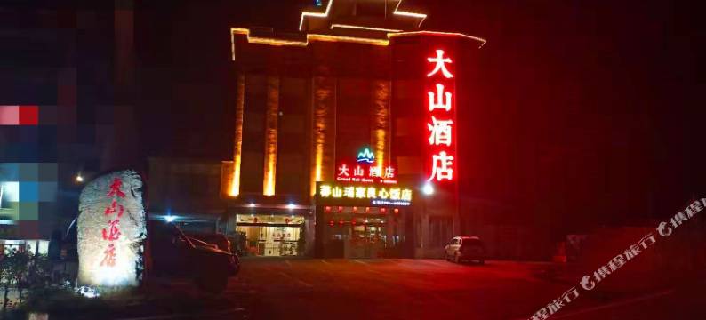 大山酒店(莽山大峡谷漂流店)图片