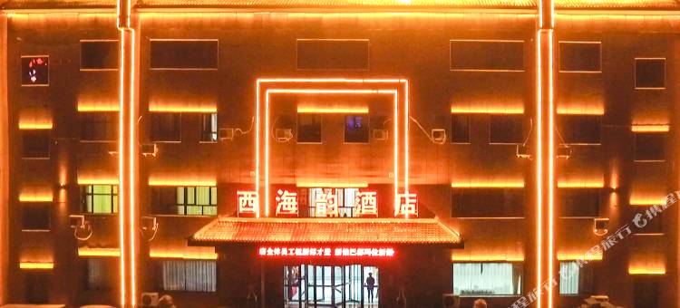 博湖西海韵酒店图片