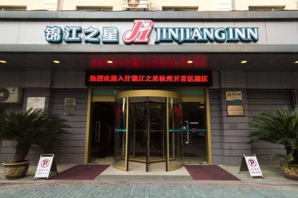 锦江之星(杭州下沙大学城文泽路地铁站店)
