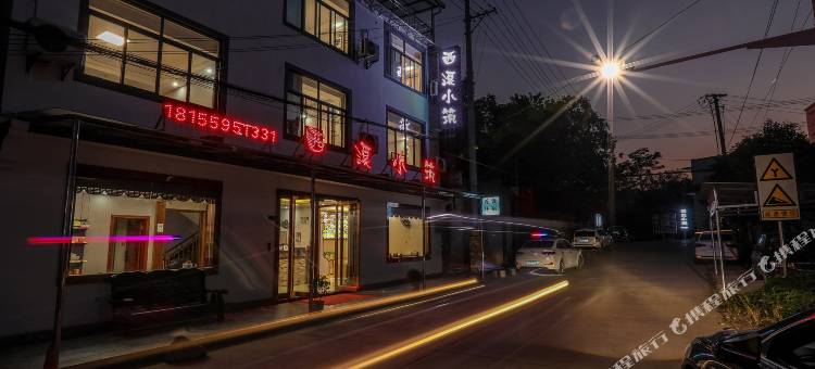 黄山西溪小筑民宿图片