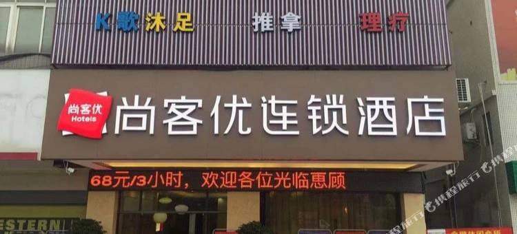 尚客优酒店(鹤山共和镇店)图片