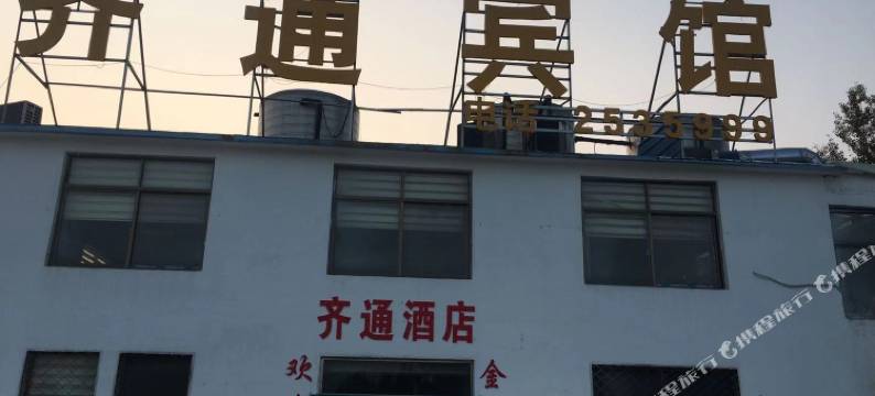 菏泽齐通宾馆图片