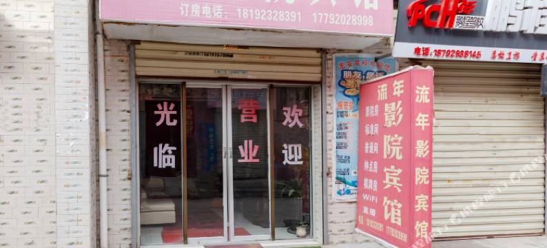 西安流年影院宾馆图片