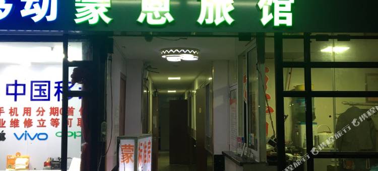 上海蒙恩旅馆图片