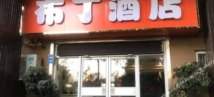 布丁酒店(济南趵突泉店)图片