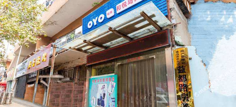 OYO青岛和悦岛宾馆图片