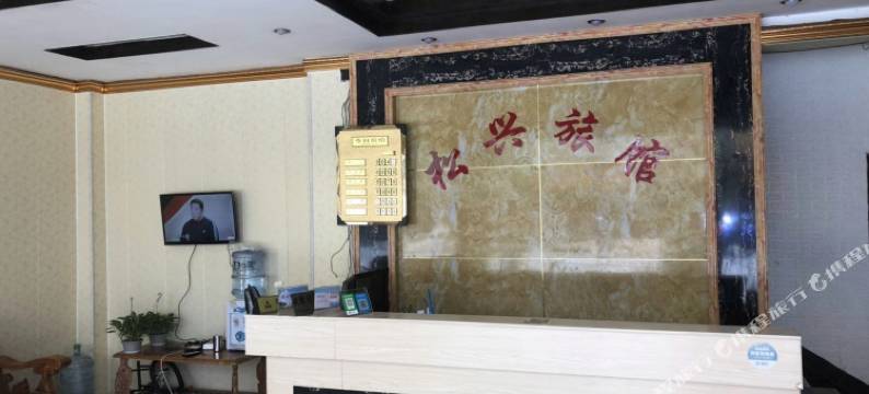 四会松兴宾馆图片