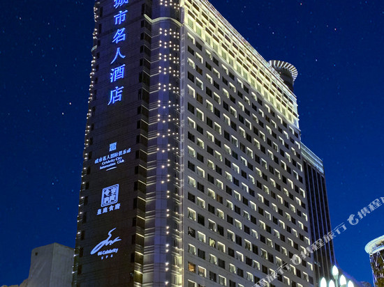 成都城市名人酒店