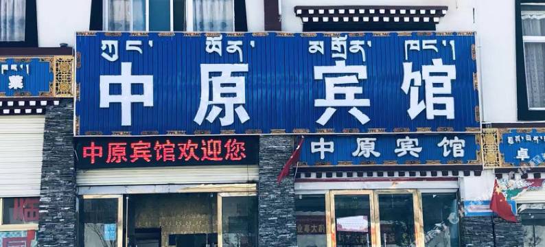 工布江达中原宾馆图片