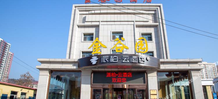 派柏·云酒店(承德鼎盛王朝店)图片