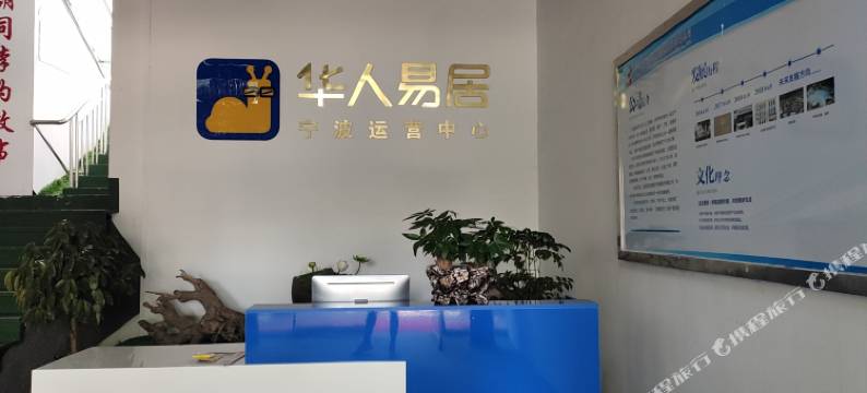 宁海华人易居公寓图片