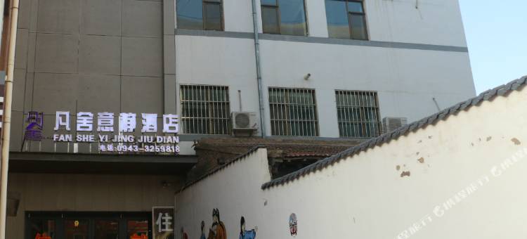 会宁凡舍意静酒店图片