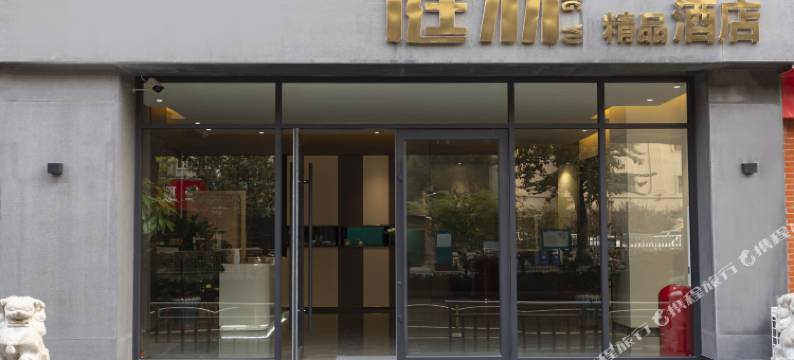 羽庭精品酒店(郑州大学市骨科医院店)图片