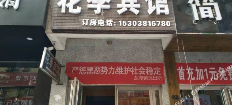 新郑花季宾馆(郑州经贸学院店)图片