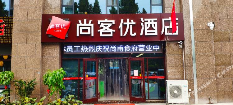 尚客优酒店(淄博山东理工大学店)图片