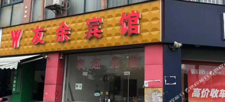 无锡友余宾馆图片