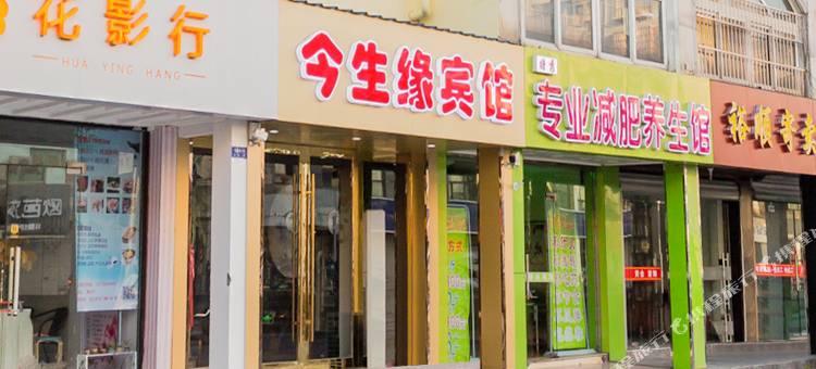 昆山今生缘宾馆图片
