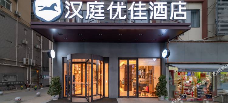 汉庭优佳酒店(武汉五环体育中心额头湾店)图片