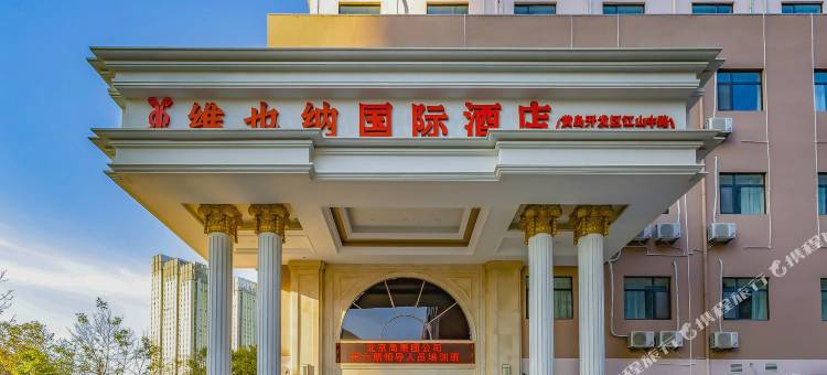 维也纳国际酒店(山东青岛金沙滩自贸区店)图片