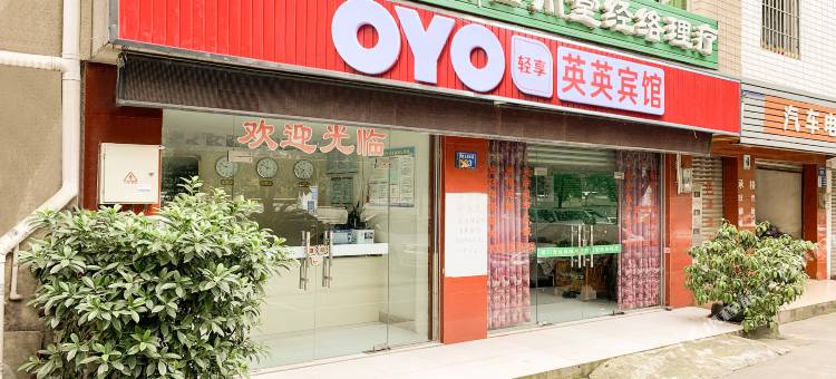 绵阳英英宾馆图片