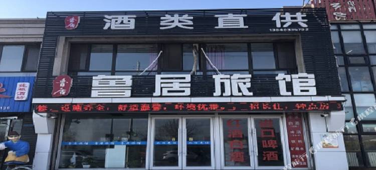 沈阳鲁居旅馆图片