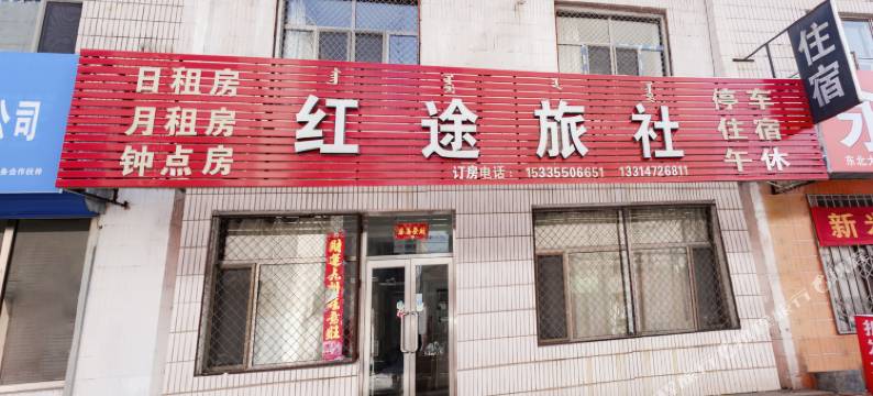 包头红途旅社图片