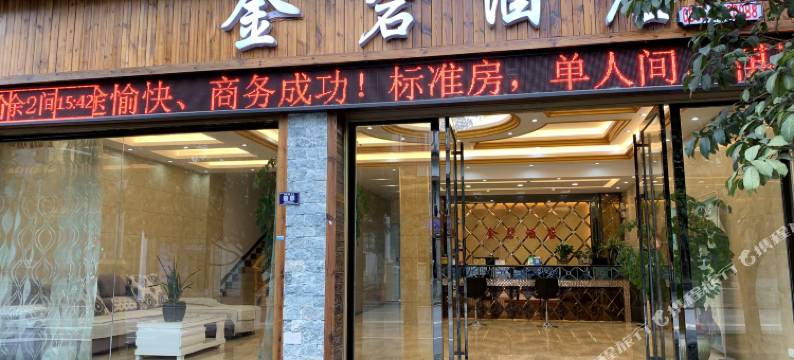施秉金碧酒店图片