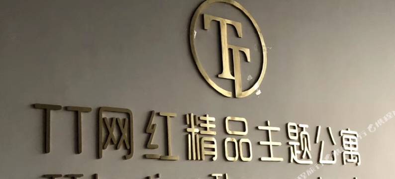 TT网红精品主题公寓(增城广场地铁站万达广场店)图片