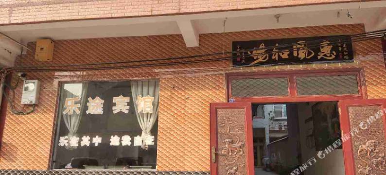 孟州乐途宾馆图片