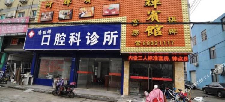 宁波阿辉宾馆图片