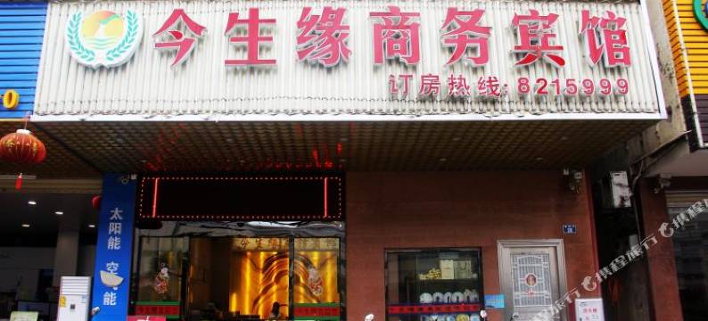 云浮今生缘商务宾馆图片