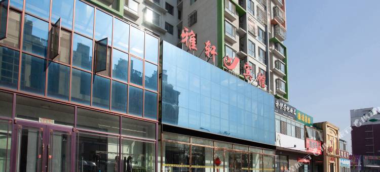 唐山雅轩宾馆图片