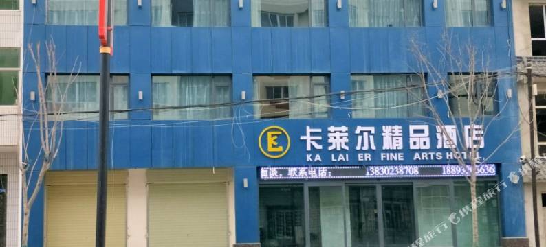 通渭卡莱尔精品酒店图片