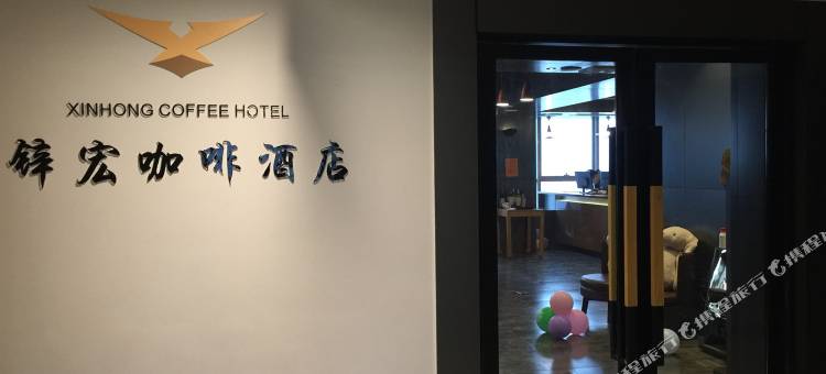 锌宏咖啡酒店(南充高坪万达广场店)图片