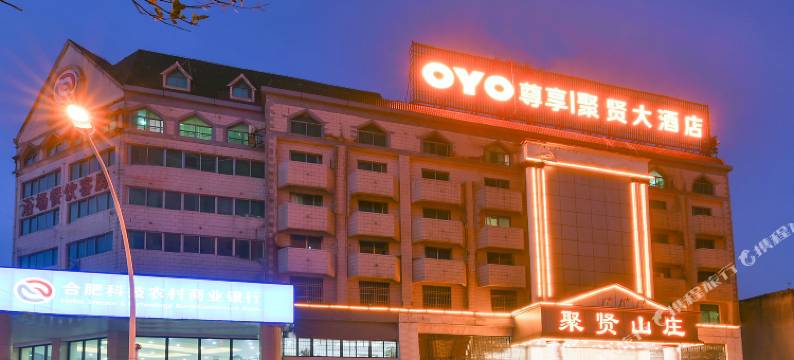 OYO聚贤大酒店(合肥和平路安纺总厂店)图片