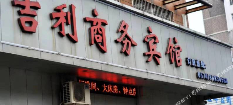 宁波新吉利宾馆图片