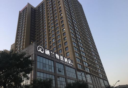 栖兰甄选酒店（太原火车站店）外景图