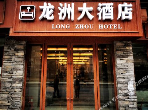 九寨沟龙洲大酒店