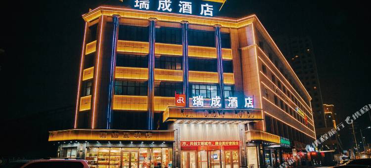 白银瑞成酒店图片