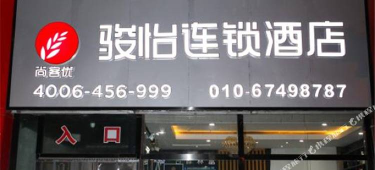 骏怡连锁酒店(北京十里河地铁站店)图片