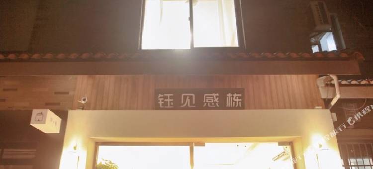 杭州钰见感栋度假别墅(杭州宋城店)(6号店)图片