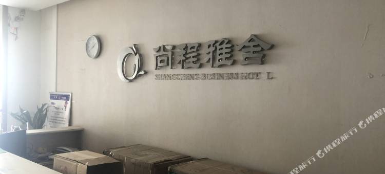 临西尚程商务宾馆图片