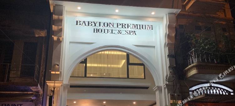 巴比伦高级水疗酒店(Babylon Premium Hotel & Spa)图片