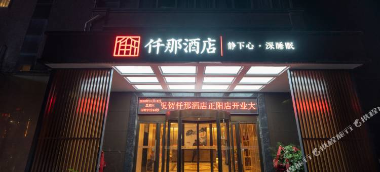 仟那旅途酒店(正阳店)图片