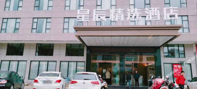 长汀星辰精选酒店图片