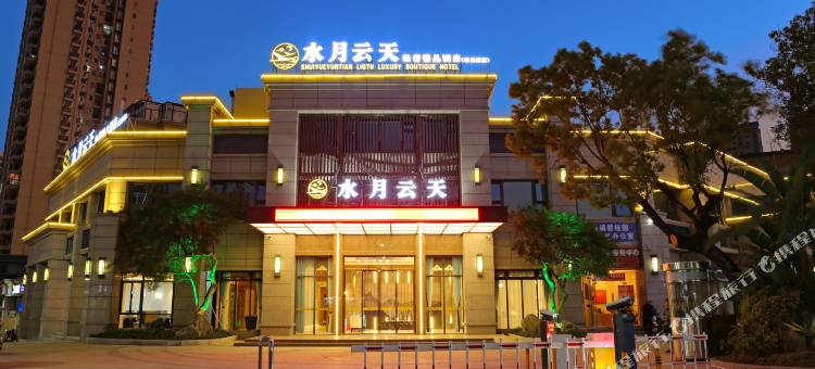 五华水月云天轻奢精品酒店图片