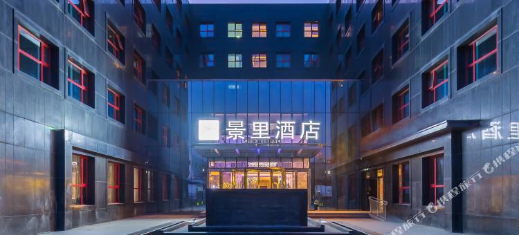 景里酒店(北京新国展首都机场店)图片