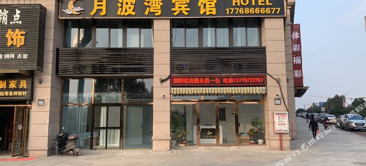 句容月波湾宾馆图片