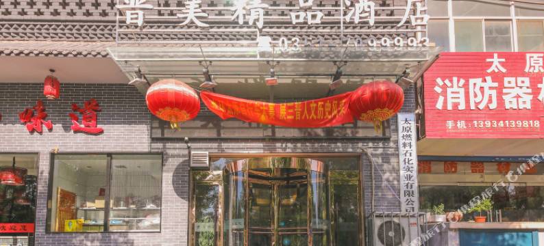 太原晋美精品酒店图片